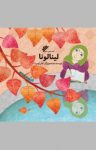کتاب لینالونا (نسخه PDF) نوشته  کلر ژوبرت